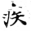 已定位疾