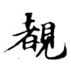 Located 睹
