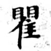 瞿の位置