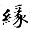 緣の位置
