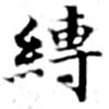 Located 縛