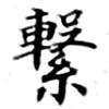 Located 繫