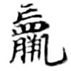位置 確認된 羸