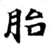 Located 胎