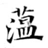 位置定マレル蕰