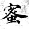 已定位蜜