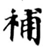 已定位補