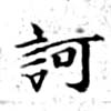 已定位訶