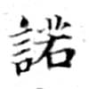 Located 諾