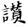 位置定マレル讚