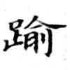 踰，已得其位