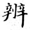 位置 確認된 辨
