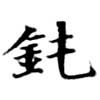 Đã định vị 鈍