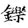 Located 鑠