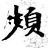頻の位置