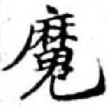 㐌定位魔