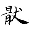 Located 厭
