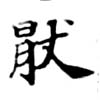 Located 厭