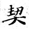 契，已得其位