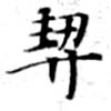 契，已得其位