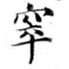 Located 窣