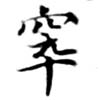 Located 窣