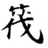 Located 筏