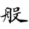 Đã định vị 般
