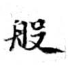 Đã định vị 般