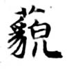 藐 위치 확인됨