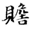 贍 위치 확인됨