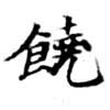 位置 確認된 饒
