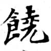位置 確認된 饒