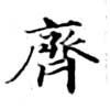 齊の位置