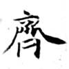 齊の位置