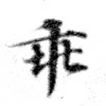 Located 乖