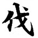㐌定位伐