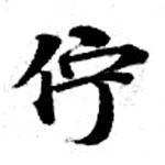 Đã định vị 佇
