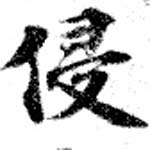 Đã định vị 侵