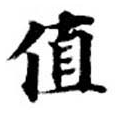 Đã định vị 値