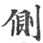 已定位側