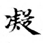 已定位凝
