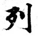 已定位列