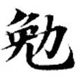 位置定マレル勉