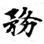 位置 確認된 務