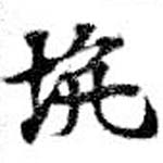 坑の位置