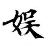 娛の位置