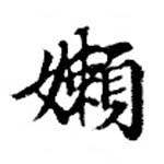 Located 嬾