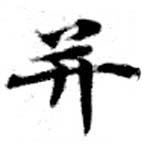 位置 確認된 幷