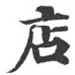 已定位店